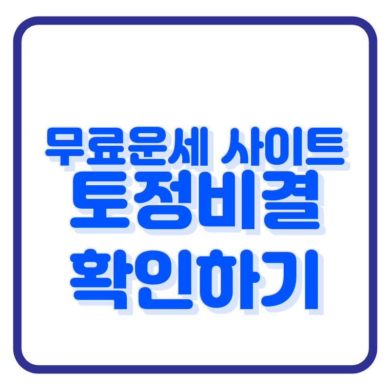 2025 무료 운세보기 토정비결 확인하기