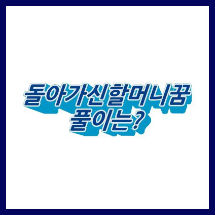 돌아가신할머니꿈 또 돌아가시는꿈 안아주는꿈 풀이 :: 하르의 꿈 이야기