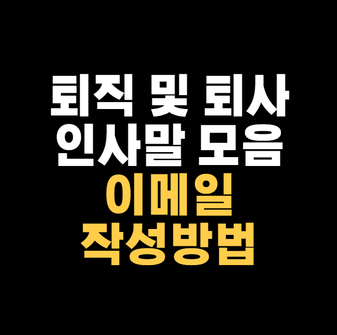 퇴직 및 퇴사 인사말 모음 추천 ✔이메일 작성방법