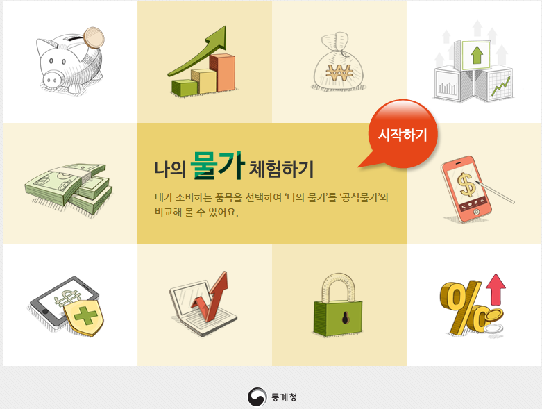 소비자 물가와 비교하여 나의 물가 상승률 체험하기