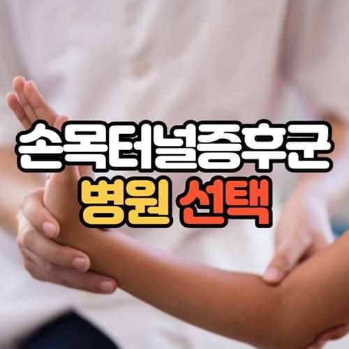 손목터널증후군 어느 병원 가야할까?