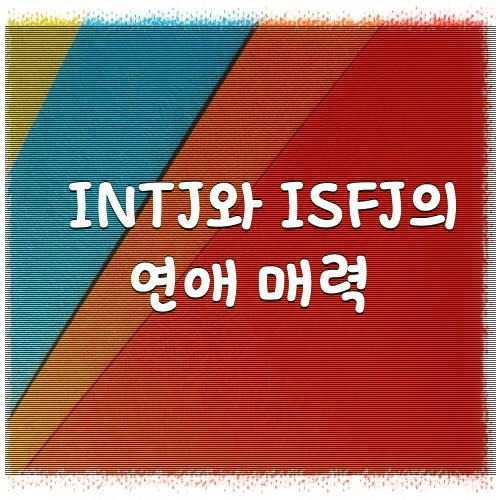 INTJ와 ISFJ의 연애 매력