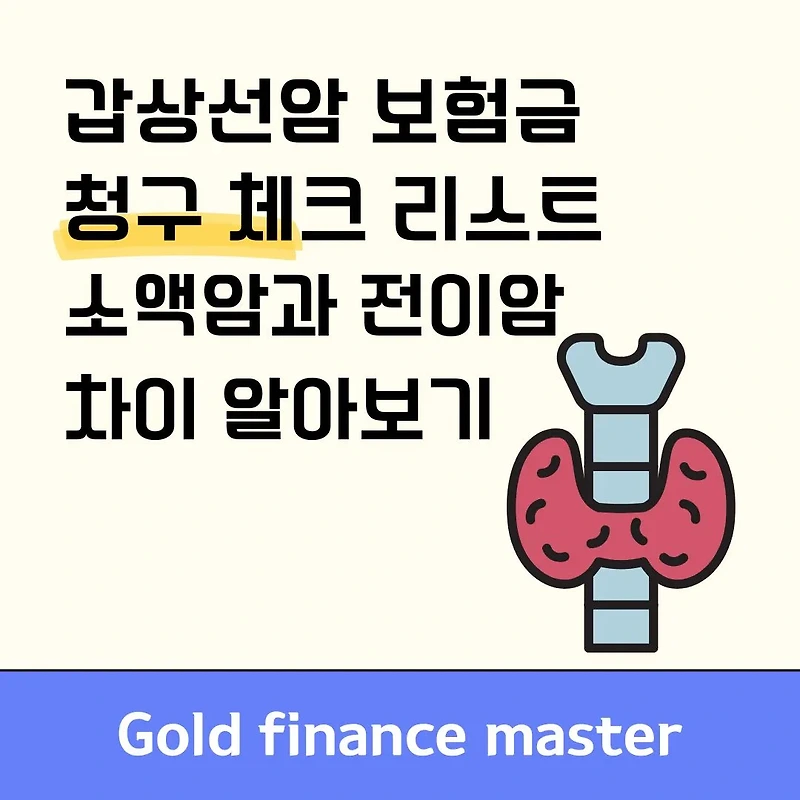 갑상선암 보험금 청구 완벽 가이드: 소액암과 전이암 차이 알아보기
