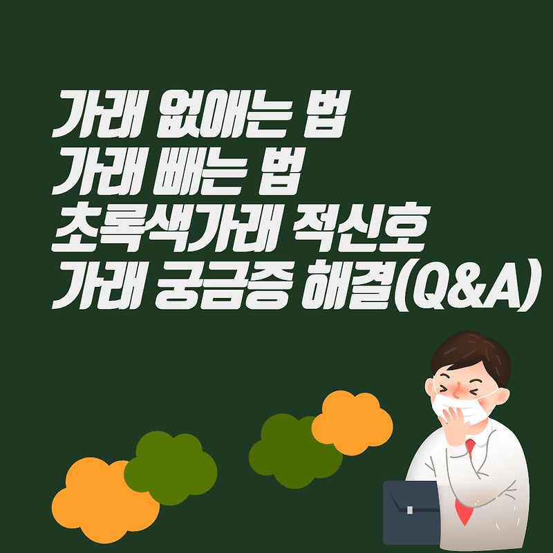 가래 없애는 법, 빼는 법, 초록색가래 적신호,가래 궁금증 해결하기