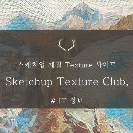 무료 스케치업 재질 텍스쳐 다운로드 사이트, Sketchup Texture Club