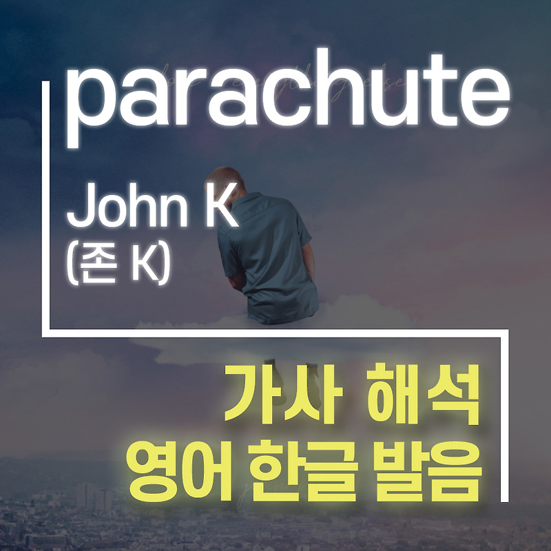 parachute John K(존 케이) [가사 해석, 번역 / 영어 한글 발음]