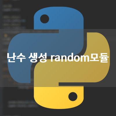 파이썬(Python) - 난수생성 random모듈