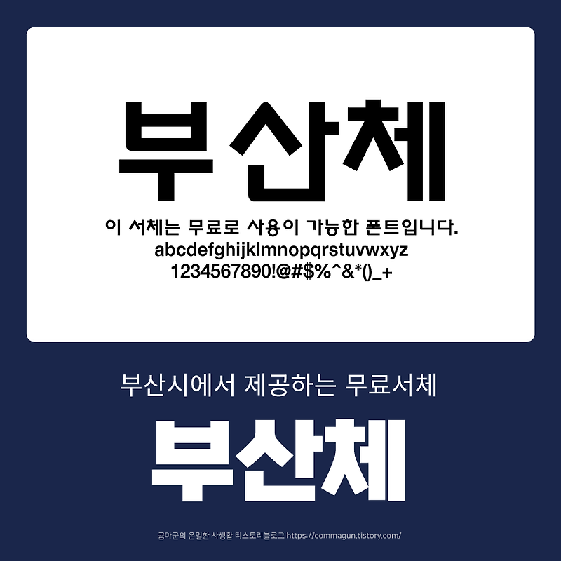 부산의 무료서체 부산체 다운로드