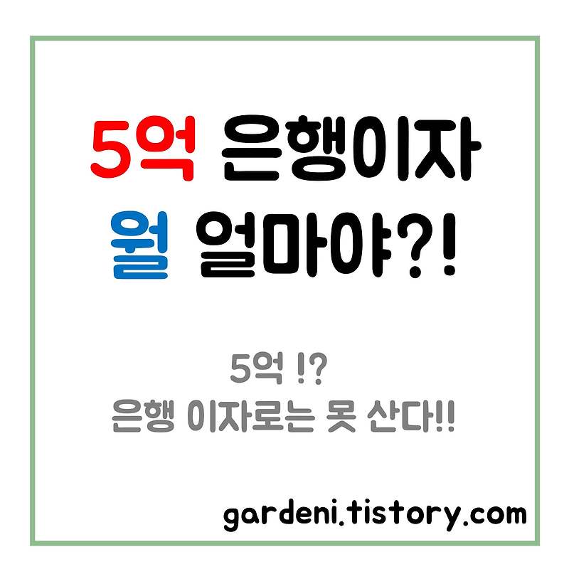 5억 달성해도 은행 이자로 살아갈 수 없는 이유 (5억 은행 이자 월 얼마?)