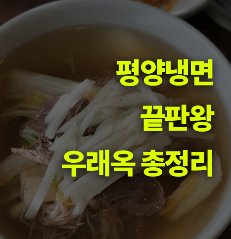 우래옥 평양냉면, 맛과 특징 총정리!