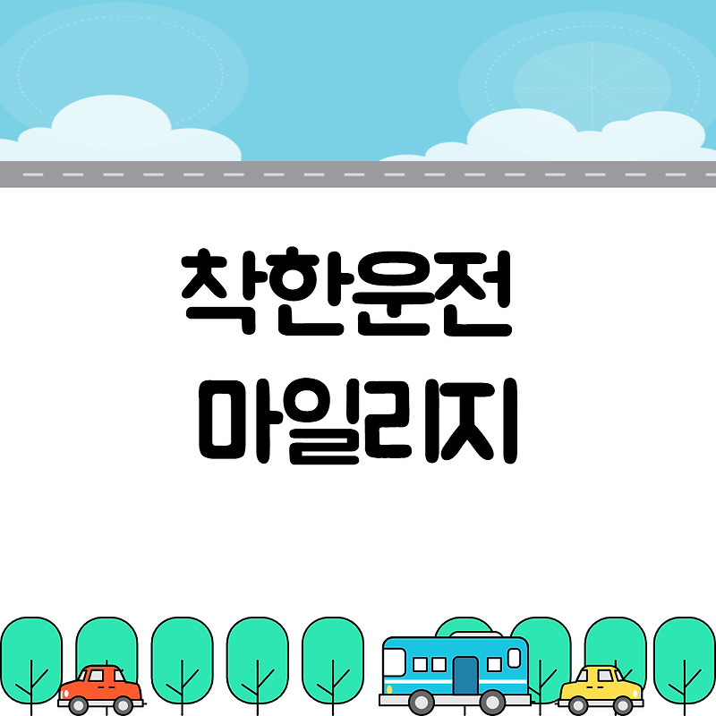 착한운전 마일리지 조회 및 신청방법