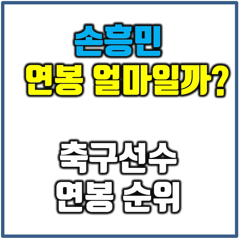 손흥민 주급,연봉 얼마일까? 축구선수 연봉 순위