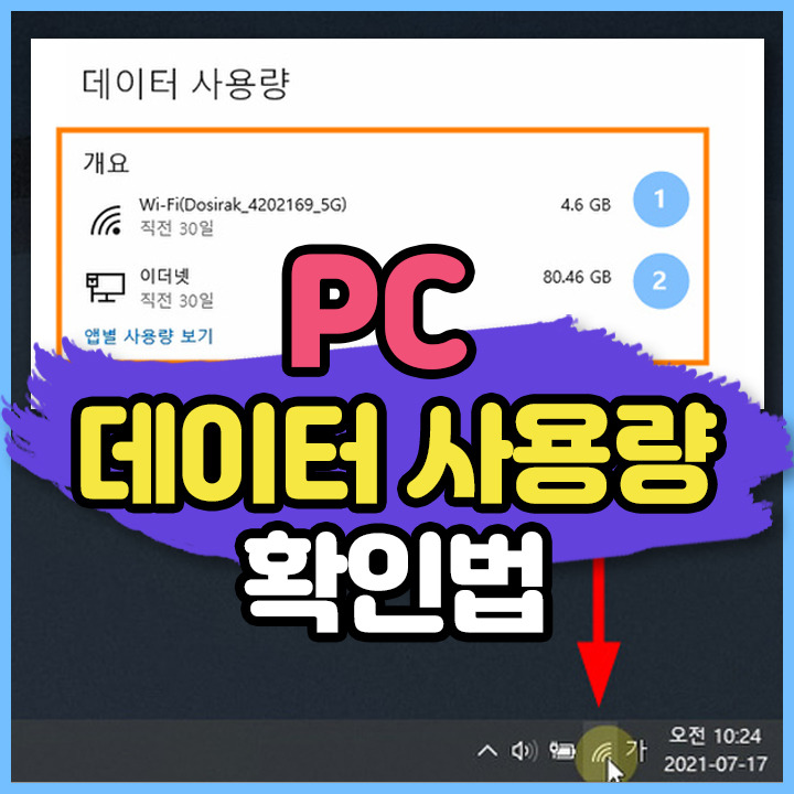 윈도우 10 PC 인터넷 데이터 사용량 확인하기