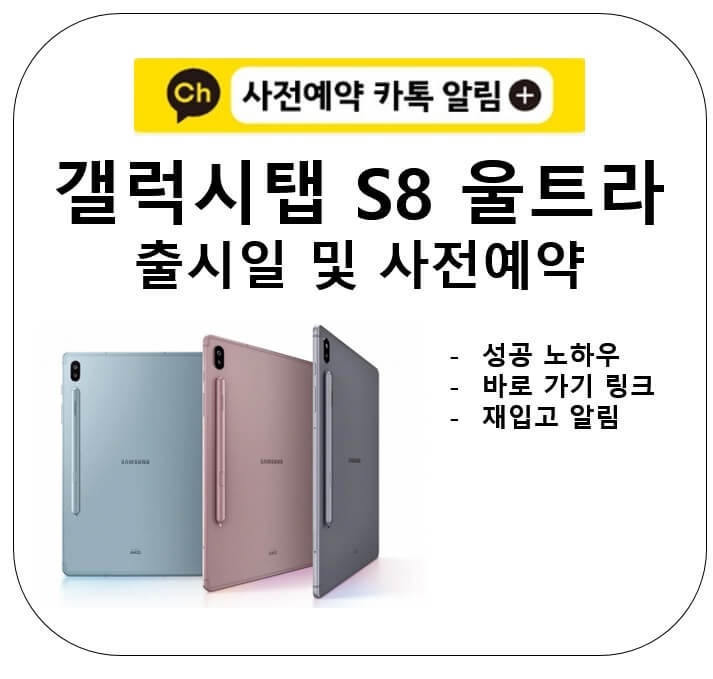 갤럭시 탭 S8 울트라 출시일 및 사전예약