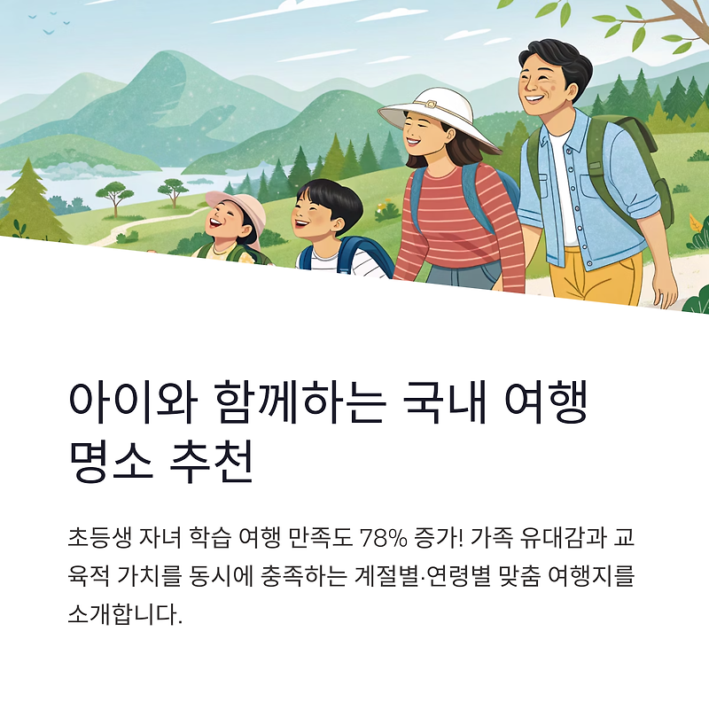 아이와 함께 갈만한 국내 명소 추천