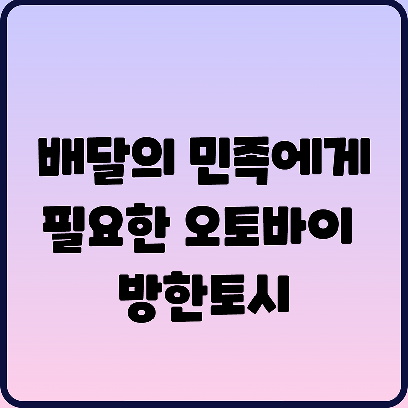 배달의 민족에게 필요한 오토바이 방한토시
