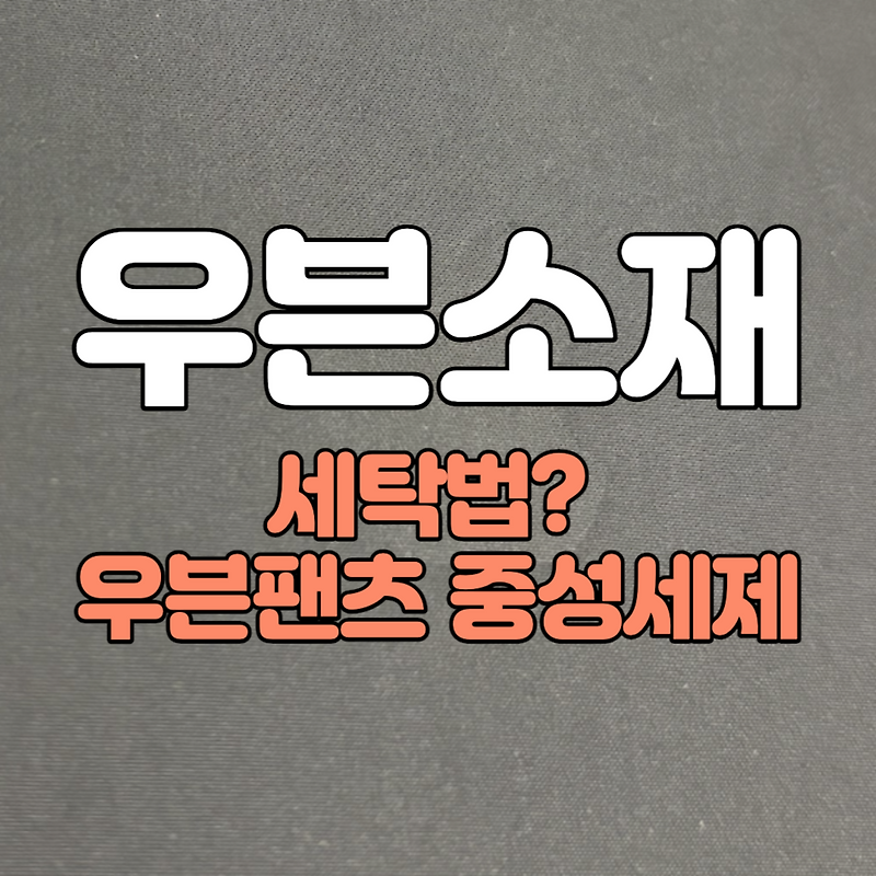 우븐소재 세탁 어떻게 하지? | 우븐팬츠 바람막이