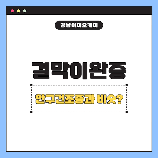 안구건조증과 결막이완증 비슷하지만 제대로 구분하기