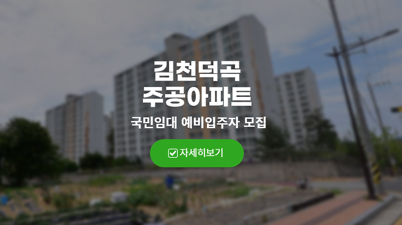 김천덕곡주공아파트 국민임대아파트 예비입주자모집