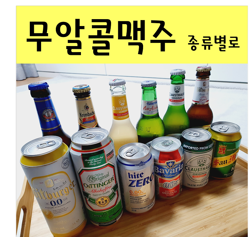 무알콜 맥주 추천 13가지 종류 사봤어요