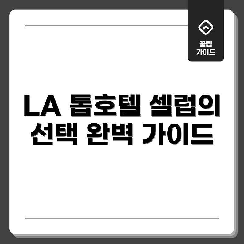 로스앤젤레스 할리우드 셀레브리티 호텔 완벽 가이드