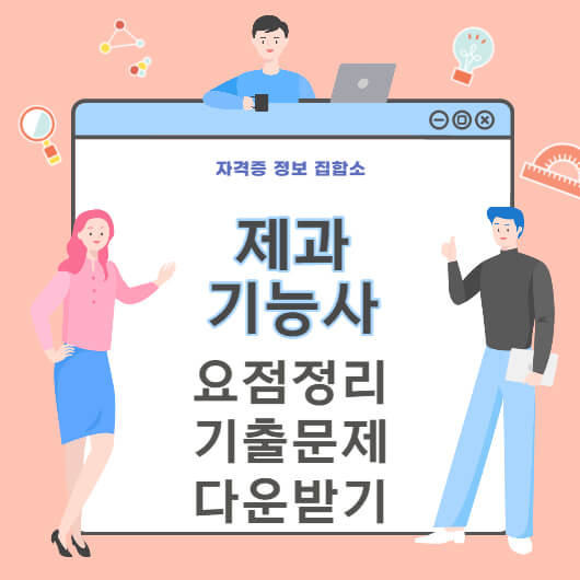 제과기능사 필기,실기 요점정리&기출문제 다운받기