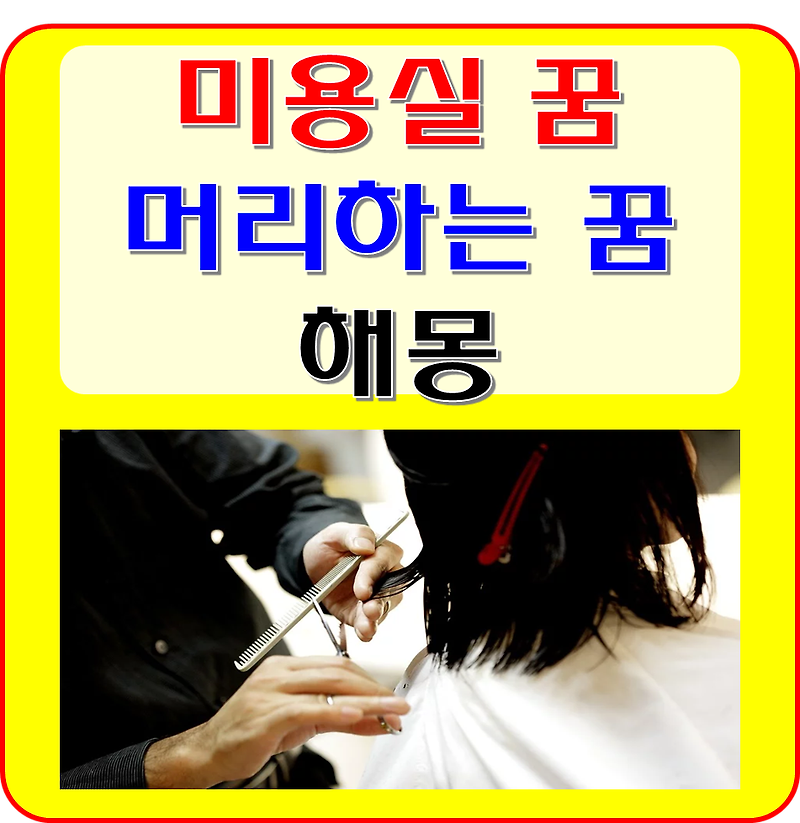 미용실 꿈 해몽 풀이(헤어샵 가는, 머리 자르는, 머리하는 꿈)