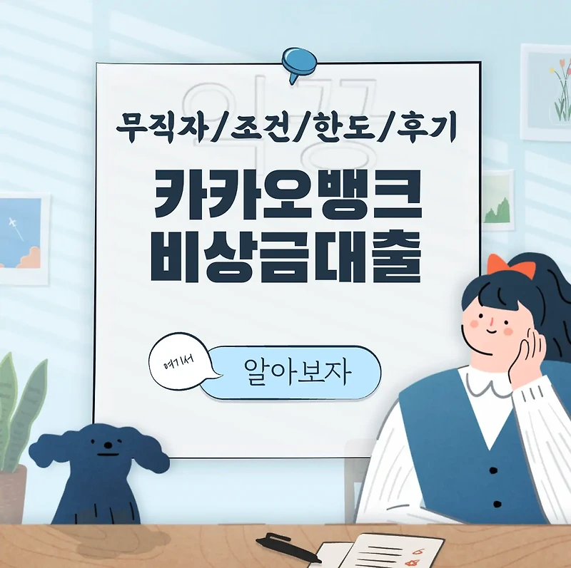 카카오뱅크 비상금대출 무직자 조건 한도 후기 대안까지