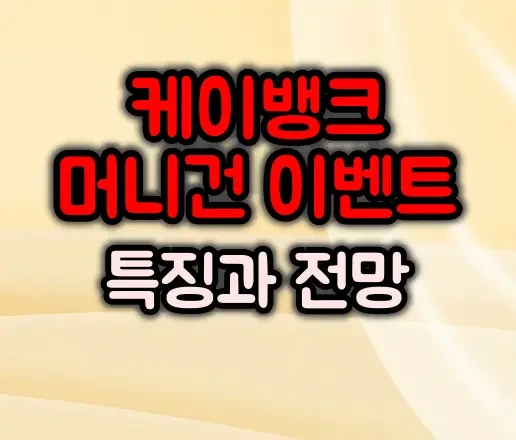 케이뱅크 머니건 이벤트 특징 :: 핀테크 마케팅 전망