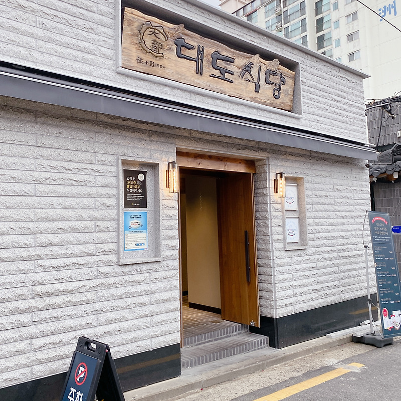 [서울] 왕십리, 상왕십리 소고기 맛집 '대도식당'