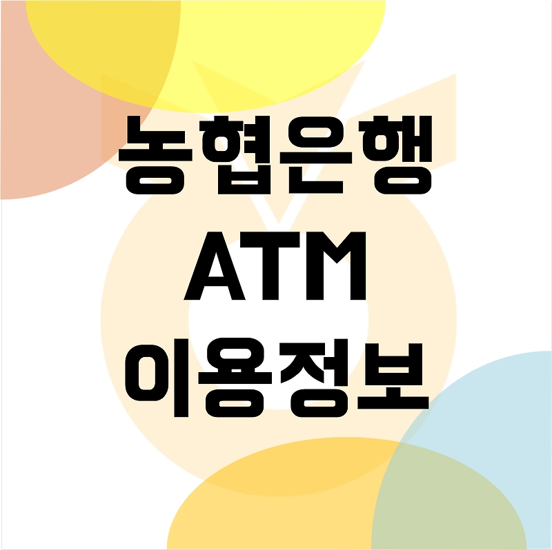 농협 ATM 이용시간 및 입출금 한도 수수료 정리