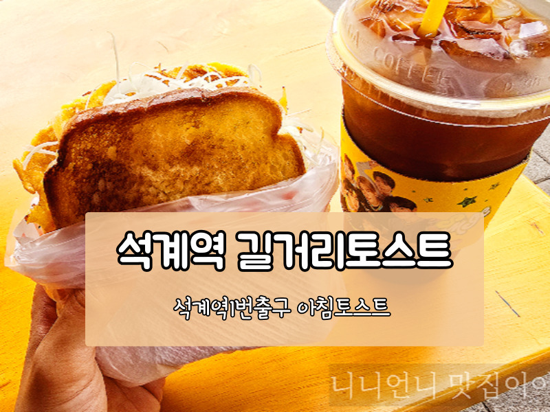 석계역 토스트 포장마차 솔직리뷰 출근길 꿀조합 가성비 길거리 토스트!