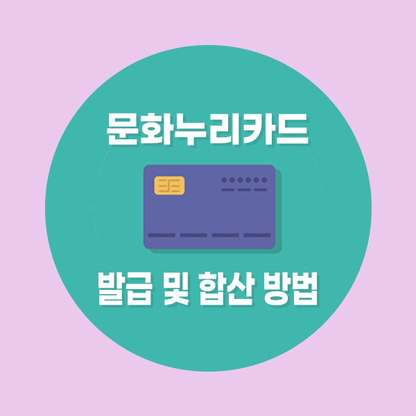 문화누리카드 잔액 합산 신청 및 발급 방법