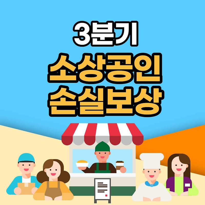 3분기 소상공인 손실보상 대상자 및 신청방법 알아보기 - 금융 ...