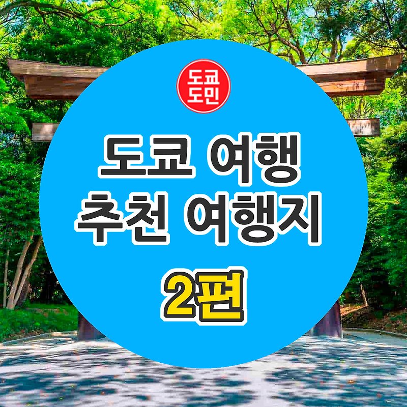 도쿄여행 추천 관광지 - 2편
