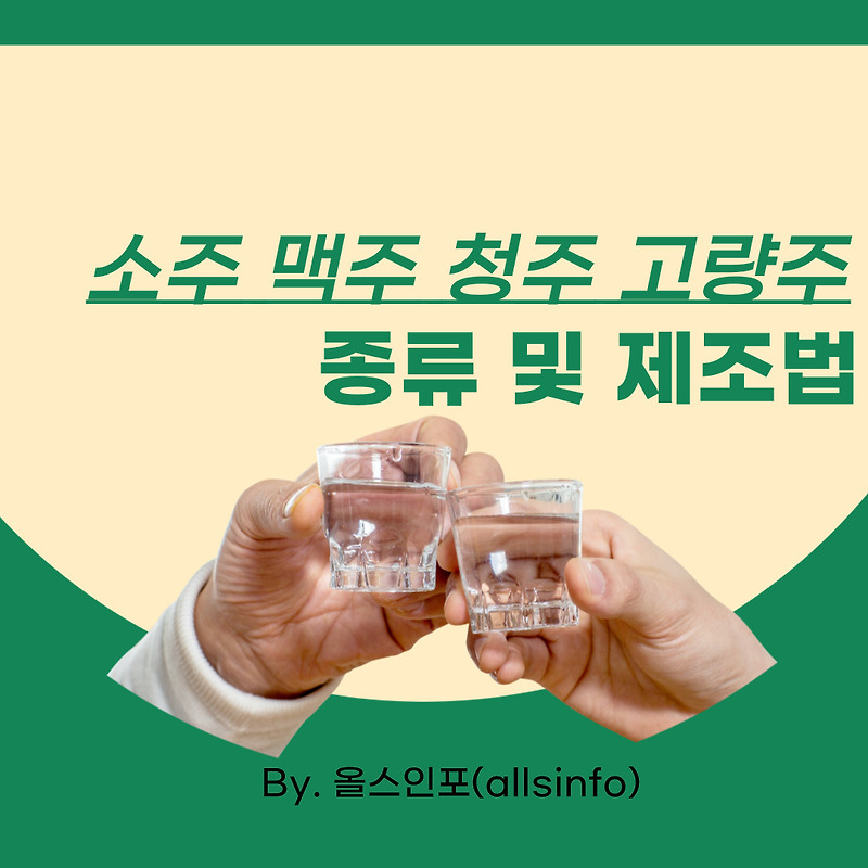 소주 맥주 청주 고량주 종류에 관한 설명 올스인포(ALLSINFO), Explain the types and ...