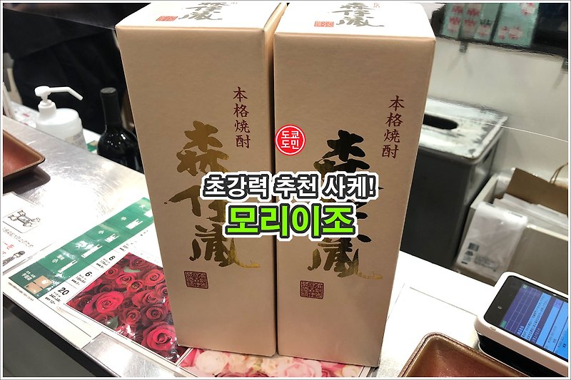 "모리이죠(森伊蔵)" 초강력 추천 사케!