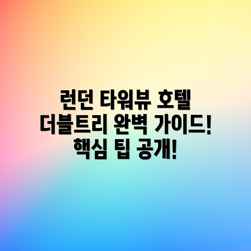 런던 더블트리 호텔: 런던 타워뷰 & 완벽 가이드!