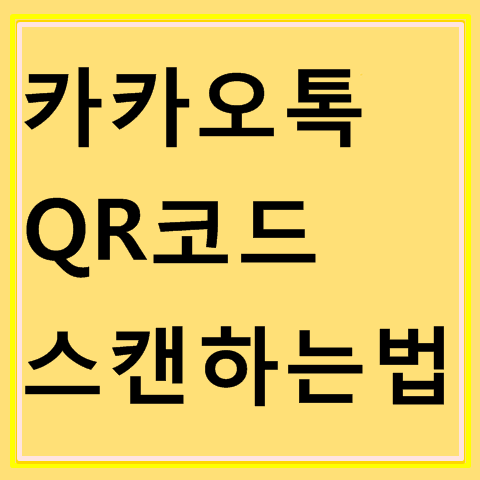 QR코드 스캔하는 방법, 카카오톡으로 이용가능