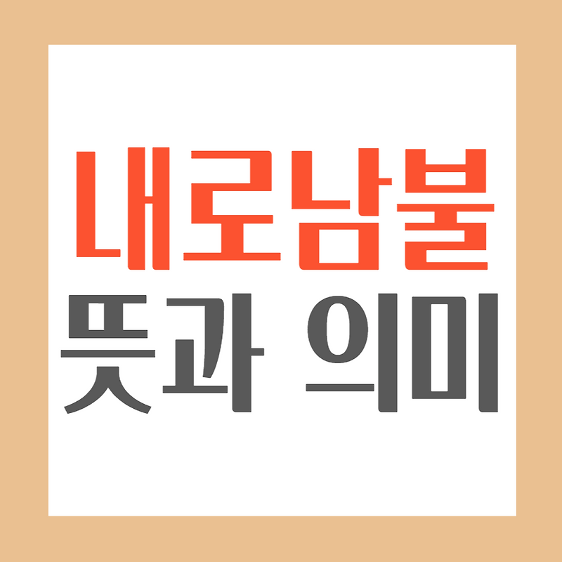 내로남불 뜻과 의미, 사례로 알아보는 이중 잣대