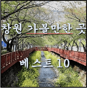 창원 가볼만한 곳 베스트10 (벚꽃 명소들과 그 외의 곳들)