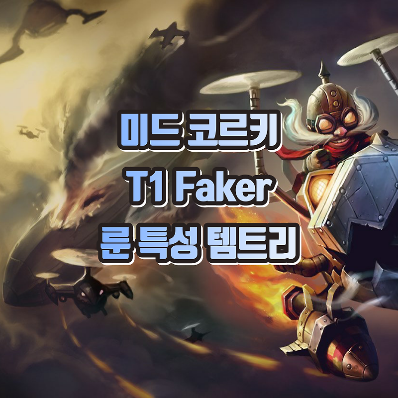 2022 T1 Faker 미드 선제공격 코르키 룬 특성 템트리