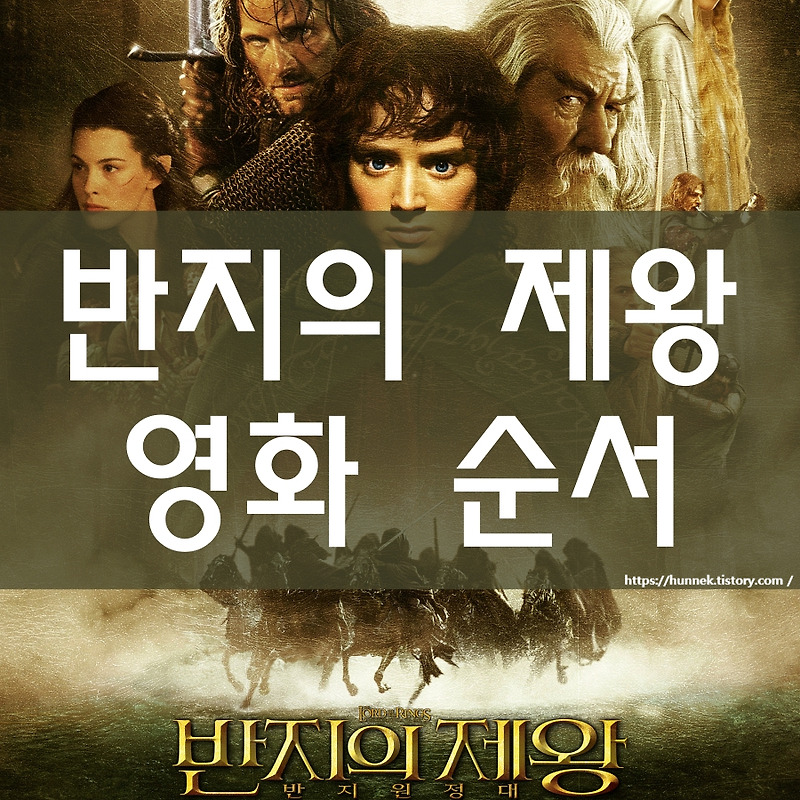 반지의 제왕 순서 [Lord Of The Rings] + 줄거리, 요약 정리