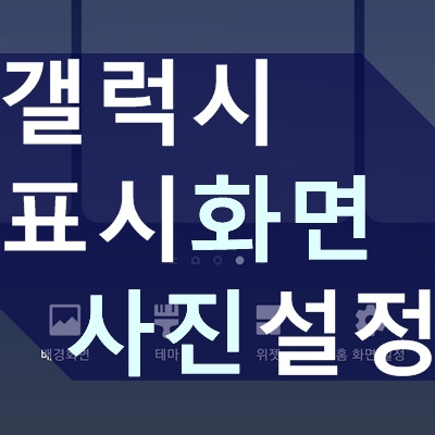 갤럭시 배경화면, 잠금화면 사진 설정하기