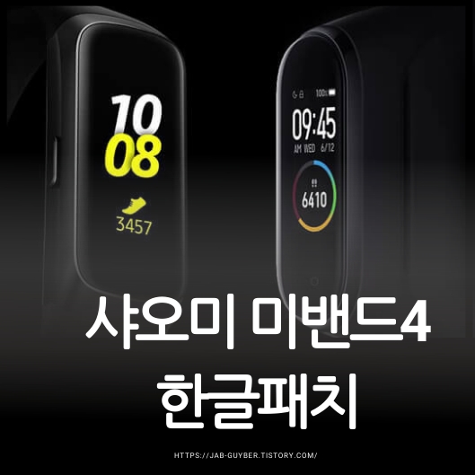 샤오미 미밴드4 한글패치 - 아이폰 안드로이드