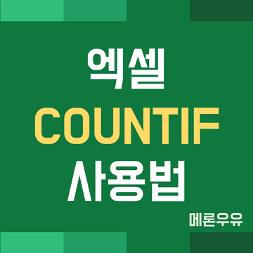 엑셀 COUNTIF 함수 사용법 (조건을 만족하는 셀 개수 구하기)