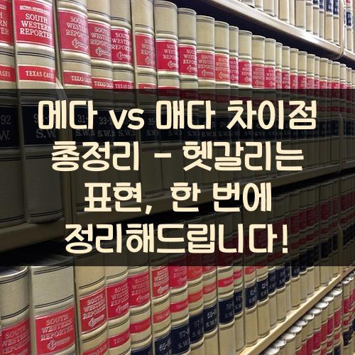 메다 vs 매다 차이점 총정리 - 헷갈리는 표현, 한 번에 정리해드립니다!