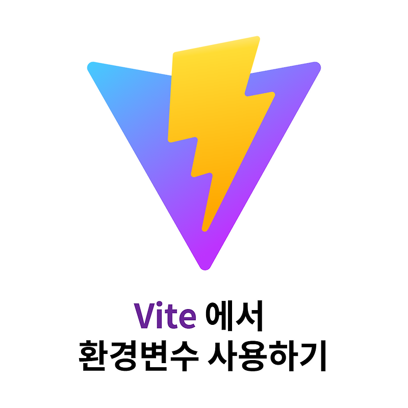 [Vite/React] Vite에서 env 파일로 환경 변수 사용하기
