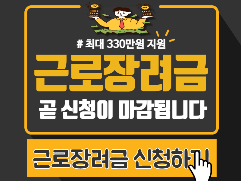 2023년 근로장려금 신청하기 :: 정책 혜택 정보 모음