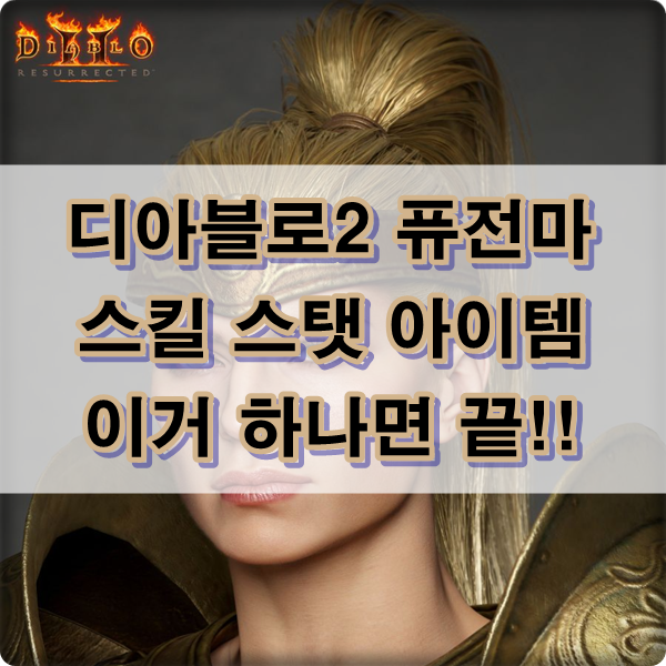 ■디아블로2 레저렉션 아마존 육성 : 스킬, 스탯, 용병, 아이템까지 이거하나면 퓨전마 공략 끝!!■